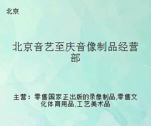 北京音藝至慶音像制品經營部 出版物零售服務探析