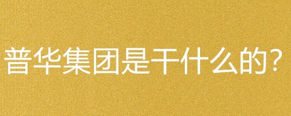 普華集團業務概覽 聚焦出版物零售的創新布局